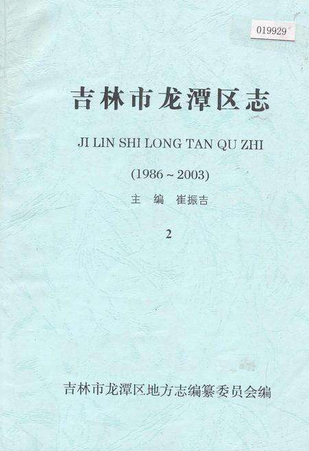 《吉林市龙潭区志》.pdf_吉林省志缩略图