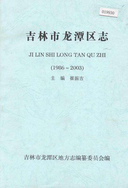 《吉林市龙潭区志》.pdf_吉林省志缩略图