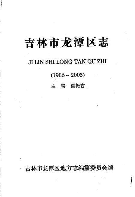 《吉林市龙潭区志》.pdf_吉林省志预览图1