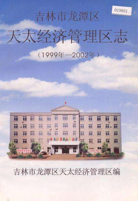 《吉林市龙潭区天太经济管理区志》.pdf_吉林省志缩略图