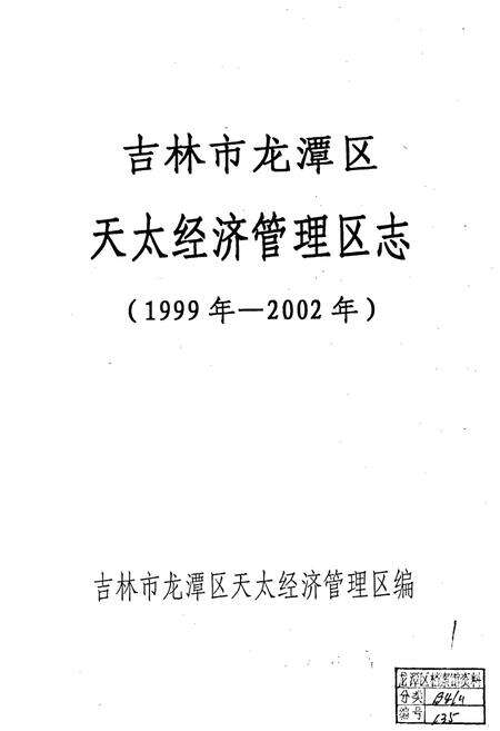 《吉林市龙潭区天太经济管理区志》.pdf_吉林省志预览图1