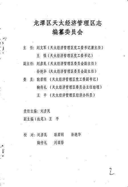 《吉林市龙潭区天太经济管理区志》.pdf_吉林省志预览图2