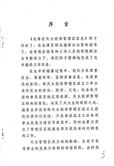 《吉林市龙潭区天太经济管理区志》.pdf_吉林省志预览图3