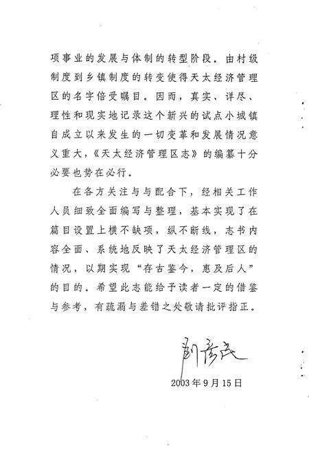 《吉林市龙潭区天太经济管理区志》.pdf_吉林省志预览图4