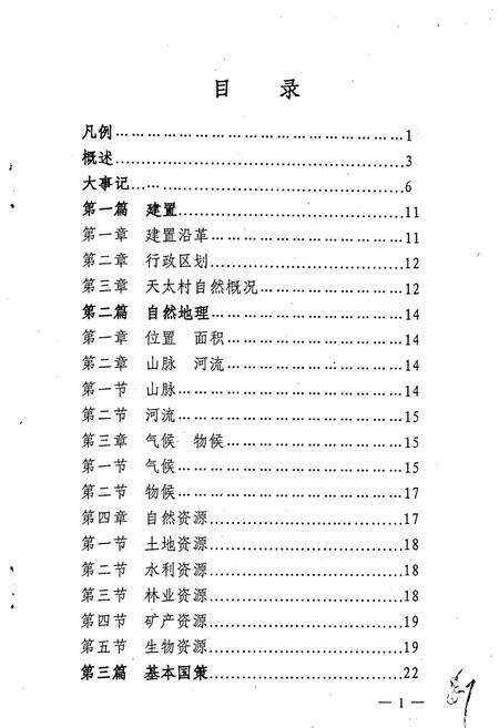 《吉林市龙潭区天太经济管理区志》.pdf_吉林省志预览图5