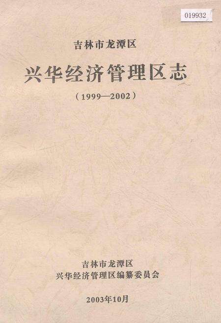 《吉林市龙潭区兴华经济管理区志》.pdf_吉林省志缩略图