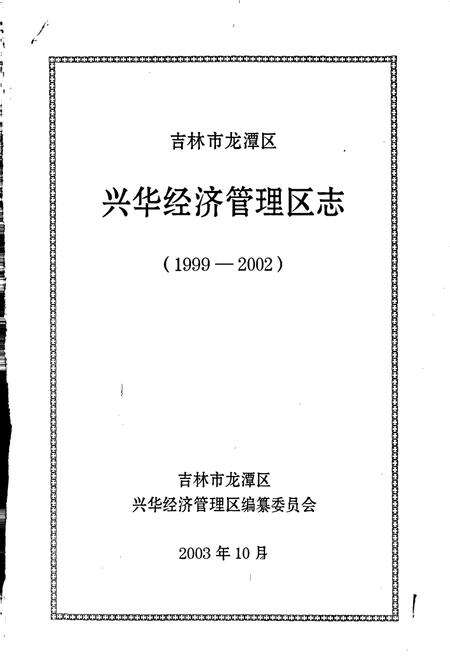 《吉林市龙潭区兴华经济管理区志》.pdf_吉林省志预览图1