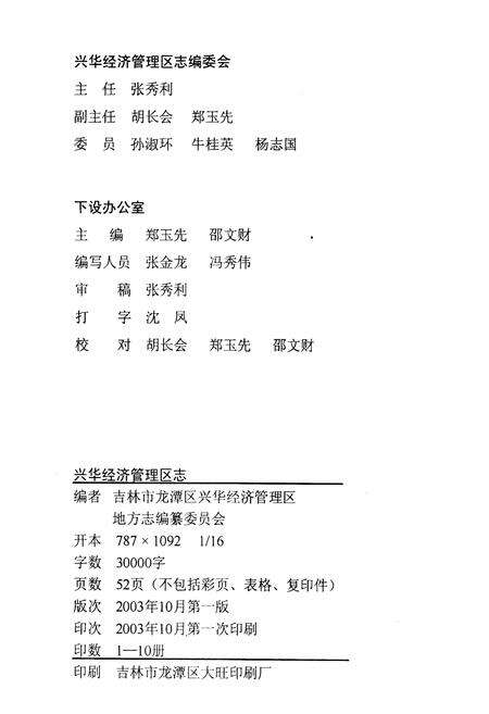 《吉林市龙潭区兴华经济管理区志》.pdf_吉林省志预览图3