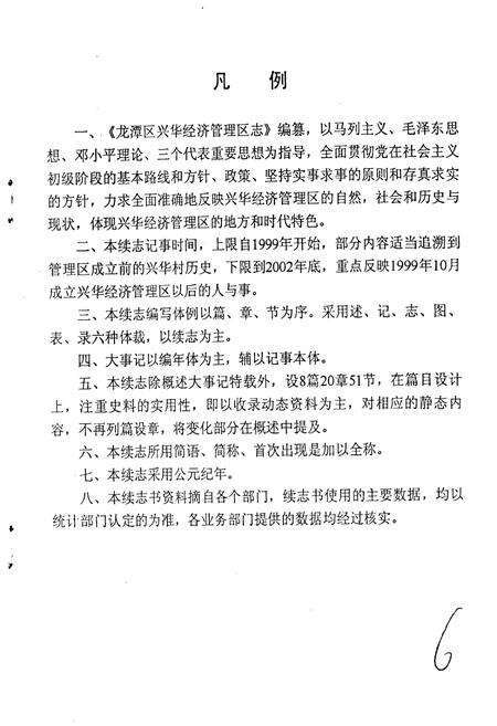 《吉林市龙潭区兴华经济管理区志》.pdf_吉林省志预览图5