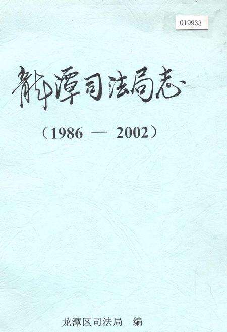 《龙潭司法局志》.pdf_吉林省志缩略图