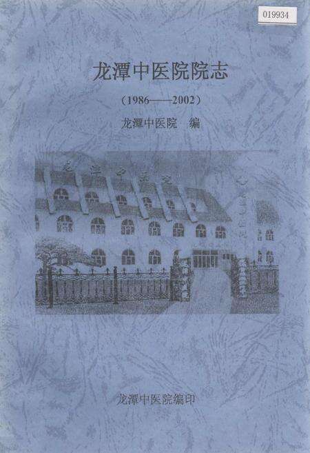 《龙潭中医院院志》.pdf_吉林省志缩略图