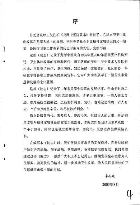 《龙潭中医院院志》.pdf_吉林省志预览图5