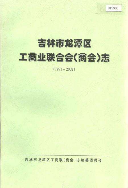 《吉林市龙潭区工商业联合会（商会）志》.pdf_吉林省志缩略图