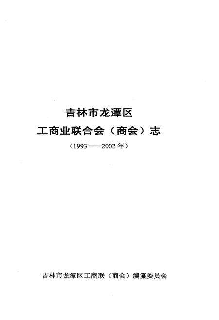 《吉林市龙潭区工商业联合会（商会）志》.pdf_吉林省志预览图1