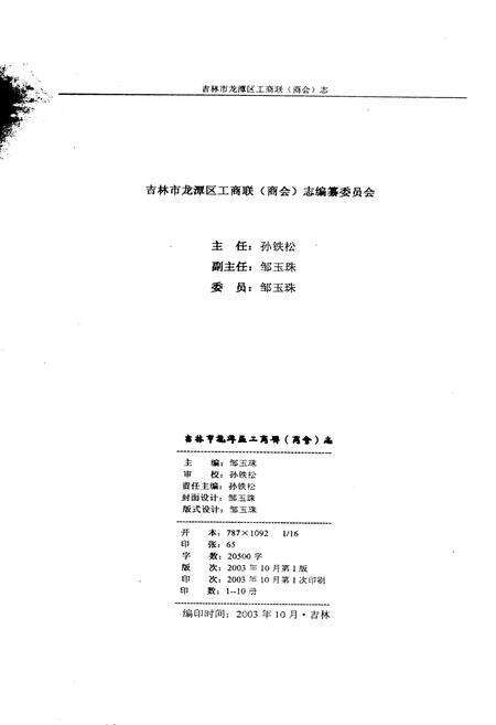 《吉林市龙潭区工商业联合会（商会）志》.pdf_吉林省志预览图3