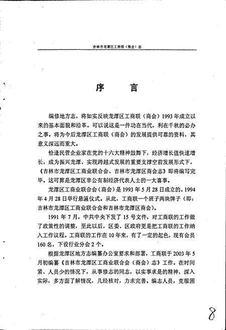 《吉林市龙潭区工商业联合会（商会）志》.pdf_吉林省志预览图4