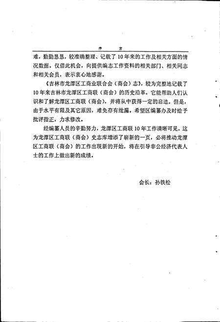 《吉林市龙潭区工商业联合会（商会）志》.pdf_吉林省志预览图5