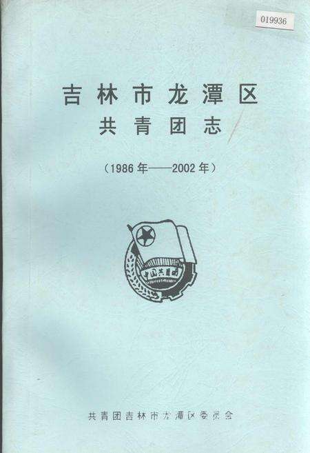 《吉林市龙潭区共青团志》.pdf_吉林省志缩略图