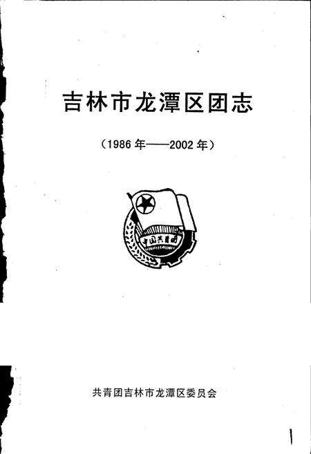 《吉林市龙潭区共青团志》.pdf_吉林省志预览图1