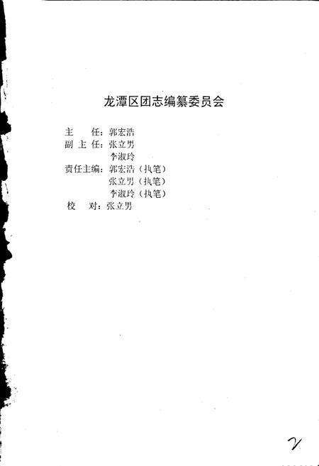 《吉林市龙潭区共青团志》.pdf_吉林省志预览图2