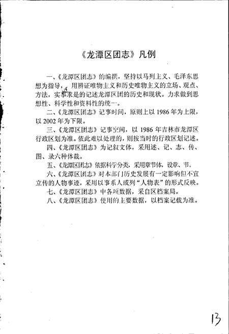 《吉林市龙潭区共青团志》.pdf_吉林省志预览图4