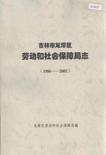 《吉林市龙潭区劳动和社会保障局志》.pdf_吉林省志缩略图