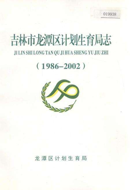 《吉林市龙潭区计划生育局志》.pdf_吉林省志缩略图