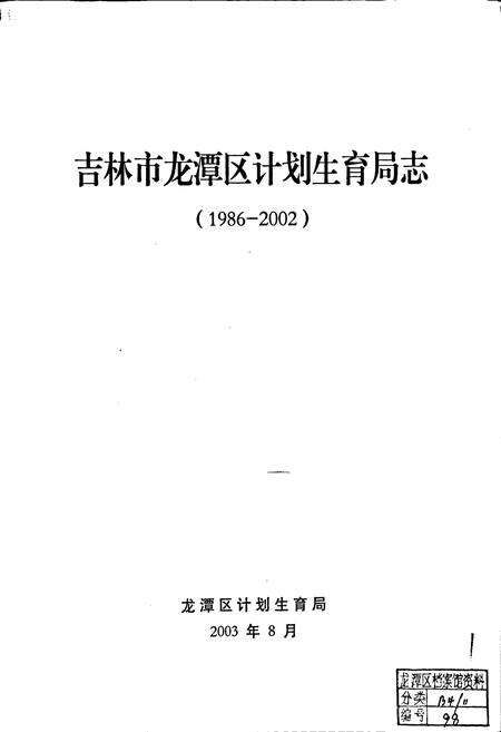 《吉林市龙潭区计划生育局志》.pdf_吉林省志预览图1