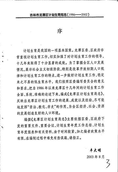 《吉林市龙潭区计划生育局志》.pdf_吉林省志预览图3