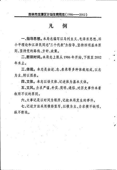 《吉林市龙潭区计划生育局志》.pdf_吉林省志预览图4