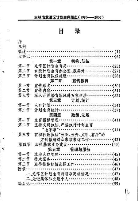 《吉林市龙潭区计划生育局志》.pdf_吉林省志预览图5