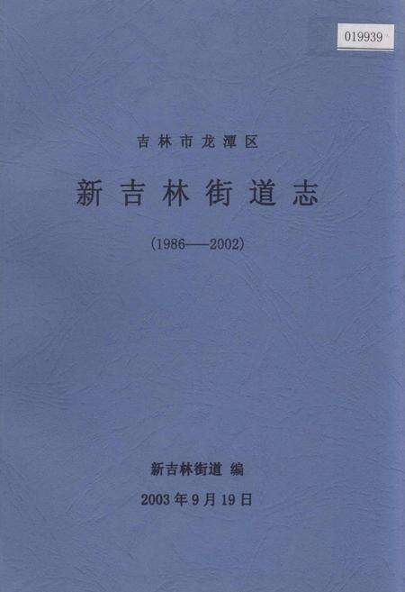 《吉林市龙潭区新吉林街道志》.pdf_吉林省志缩略图