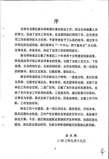 《吉林市龙潭区新吉林街道志》.pdf_吉林省志预览图5