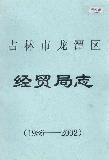 《吉林市龙潭区经贸局志》.pdf_吉林省志缩略图