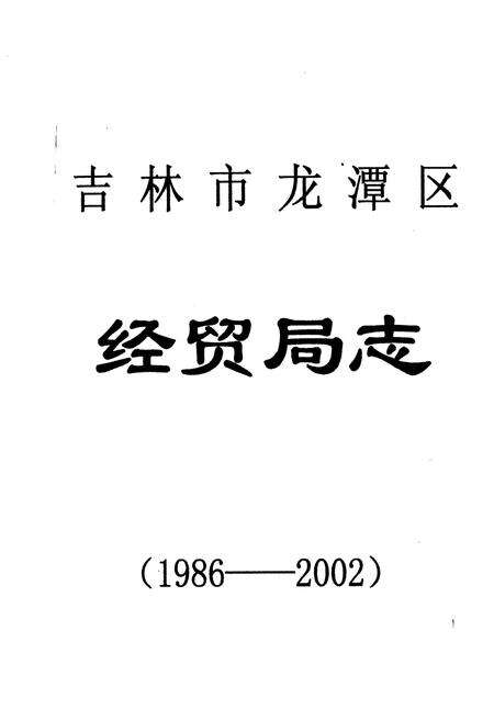 《吉林市龙潭区经贸局志》.pdf_吉林省志预览图1