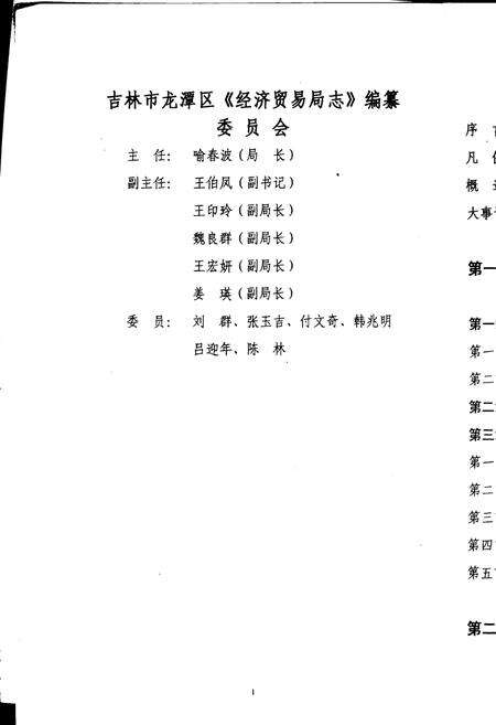 《吉林市龙潭区经贸局志》.pdf_吉林省志预览图2
