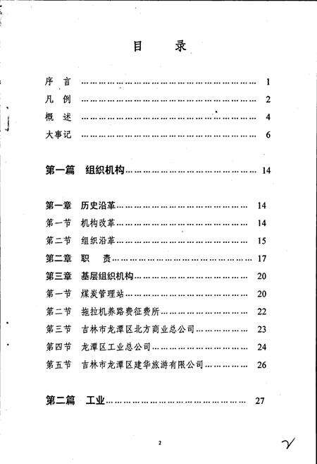 《吉林市龙潭区经贸局志》.pdf_吉林省志预览图3