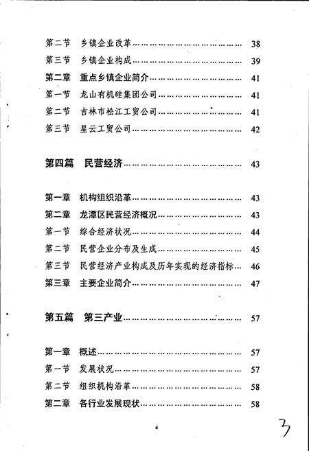 《吉林市龙潭区经贸局志》.pdf_吉林省志预览图5