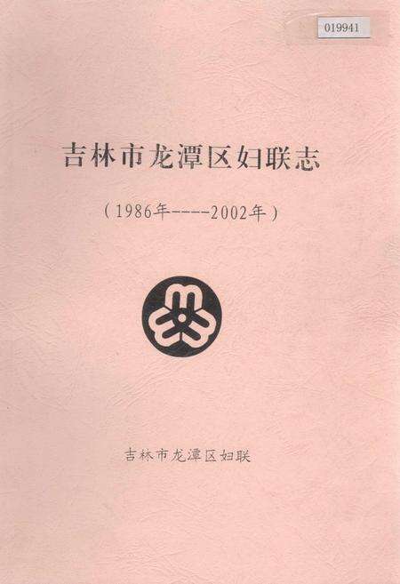 《吉林市龙潭区妇联志》.pdf_吉林省志缩略图