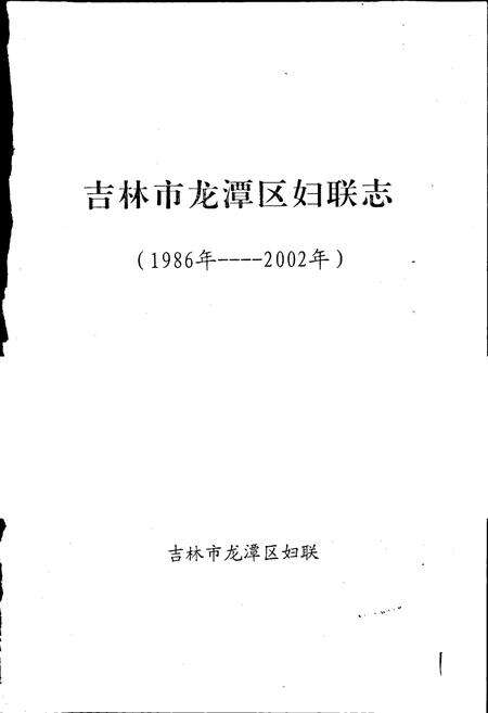《吉林市龙潭区妇联志》.pdf_吉林省志预览图1