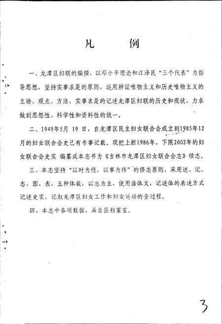 《吉林市龙潭区妇联志》.pdf_吉林省志预览图4