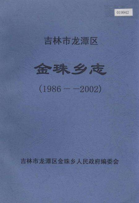 《吉林市龙潭区金珠乡志》.pdf_吉林省志缩略图