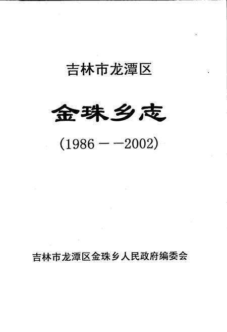 《吉林市龙潭区金珠乡志》.pdf_吉林省志预览图1