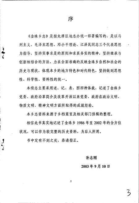 《吉林市龙潭区金珠乡志》.pdf_吉林省志预览图3