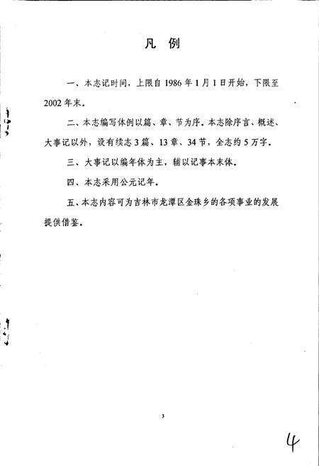 《吉林市龙潭区金珠乡志》.pdf_吉林省志预览图4