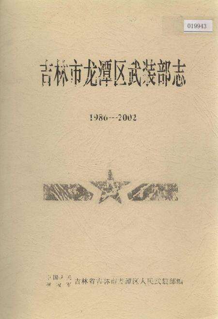 《吉林市龙潭区武装部志》.pdf_吉林省志缩略图