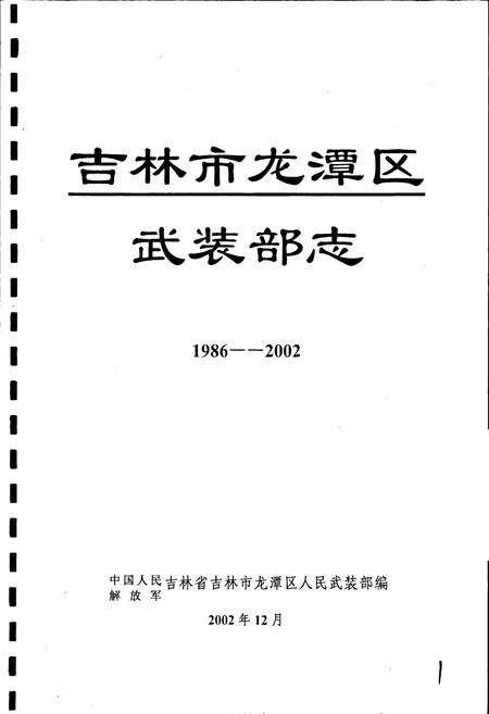 《吉林市龙潭区武装部志》.pdf_吉林省志预览图1