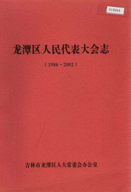 《龙潭区人民代表大会志》.pdf_吉林省志缩略图