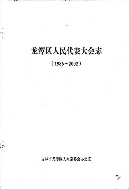 《龙潭区人民代表大会志》.pdf_吉林省志预览图1