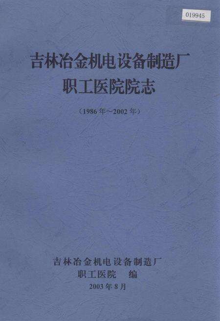 《吉林冶金机电设备制造厂职工医院院志》.pdf_吉林省志缩略图